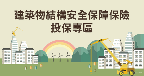 建築物結構安全保障保險投保專區